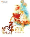 重生之梦舞芭蕾推文