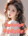军官老公回来了短剧免费观看