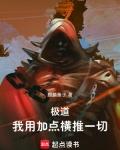 极道加点横练