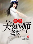 我的美女医师老婆笔趣阁
