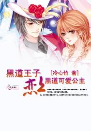 黑道公主遇到黑道王子
