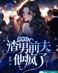 我死后渣男前夫他疯了苏苏会暴富