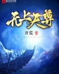 无上天尊百度百科女主