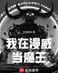 我在漫威当魔王百度
