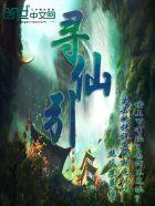 寻仙引魂