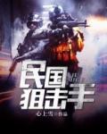 民国狙击手电影推荐