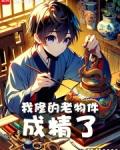 我修的老物件成精了123
