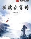 扶摇九霄传 乐文传说