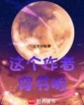 这个作者穿书啦20x