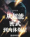 从超能密武到肉体爆星全文免费