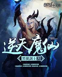 逆天魔仙ai续写