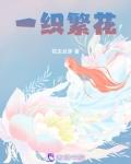 一片繁花的意思