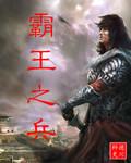 霸王之斩