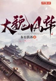 大魏风华 东有扶苏百度百科