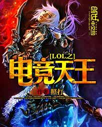 lol之电竞王者