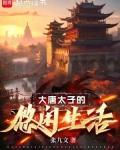 大唐太子的悠闲生活TXT八零