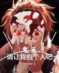 鬼灭请让我当个人吧池塘杨柳