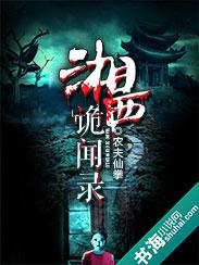 湘西诡谈免费