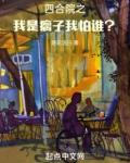我怕谁?[正序