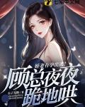 娇妻有孕出逃!顾总夜夜跪地哄 公子无极