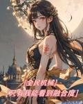 全民机械只有我能看到融合度电子书