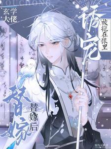 玄学大佬穿成白月光替身漠漠无雨