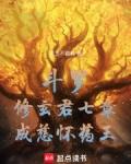 斗罗修玄君七章成慈怀药王TXT