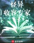 怪异收容专家全本免费阅读