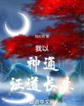 我以神通证道长生笔趣阁无广告