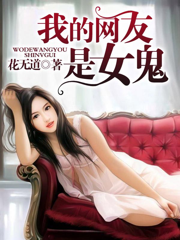 我的网友是女鬼大结局