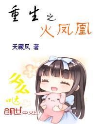 重生之火凤凰风流猎艳免费阅读