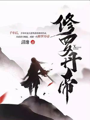 修罗丹帝作者