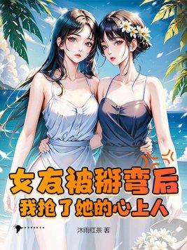 女朋友被掰弯了怎么办