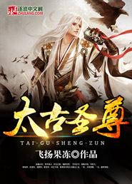 太古圣尊女主