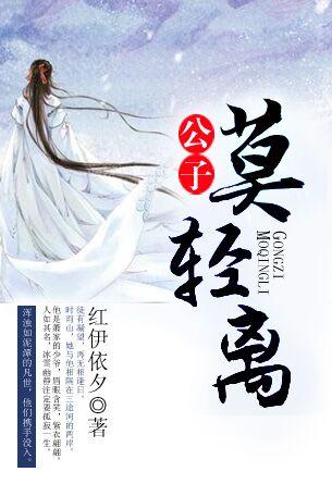 公子轻尘的免费阅读