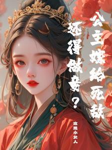 公主嫁给将军结果总被误会的