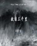 故国三千里深宫二十年什么意思