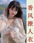 香风撩人全文