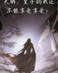 我皇子让位阅读