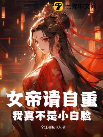 女帝的小白脸百度百科