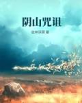阴山咒语