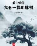 转世修仙我有一棵血脉树免费阅读