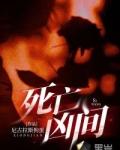 死亡凶间大结局