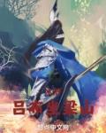 水浒吕布坐梁山那个软件有
