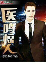医鸣惊人狂傲言灵师 谣阙