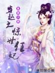 惊世凰女