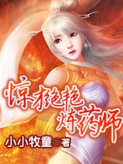 霸气重生坠落风尘的女药师在线阅读