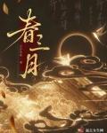 春三月歌曲完整版