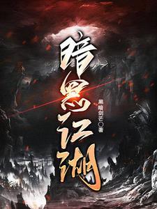 暗黑江湖故事汇