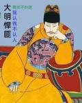 大明悍匪我认钱不认人飞卢
